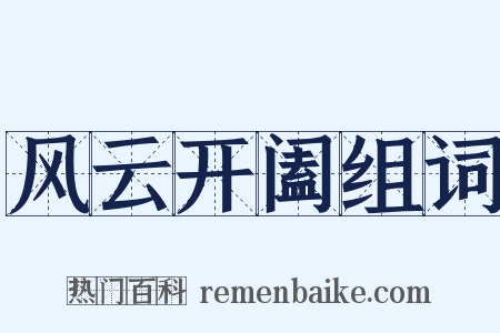 风云开阖组词是什么意思的图片
